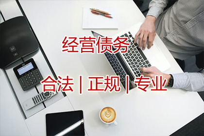 企业清欠服务